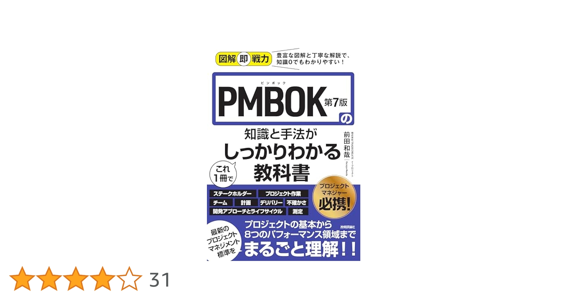 PMBOK第7版•合格虎の巻・完全攻略テキストなど3点セット PMBOK第7版•合格虎の巻・完全攻略テキストなど3点セット